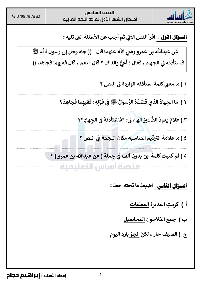 1 صور امتحان الشهر الاول مادة اللغة العربية للصف السادس الفصل الثاني 2020 مع الاجابات.png